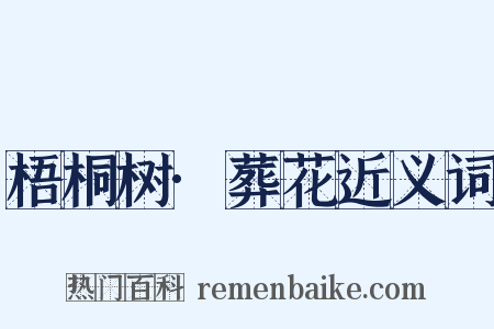 梧桐树·葬花近义词是什么意思的图片